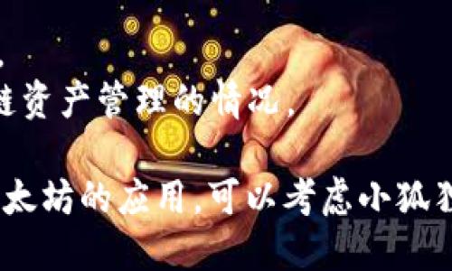 小狐狸钱包（Foxy Wallet）和TP钱包（TokenPocket Wallet）是两种不同的数字货币钱包，它们在功能、用户界面、支持的区块链、适用性等方面有一些明显的区别。以下是它们之间的主要区别：

### 1. 用户界面与易用性
- **小狐狸钱包**：通常以其友好的用户界面著称，适合新手用户使用。功能设置直观，支持多种语言，对于没有太多经验的用户尤其友好。
- **TP钱包**：同样是设计简洁，但相对来说，功能更多，添加了一些高级选项，适合希望深入了解区块链技术的用户。界面上可能有更多信息，可能需要用户花一些时间适应。

### 2. 支持的区块链与资产类型
- **小狐狸钱包**：通常主要支持以太坊及其相关代币（ERC-20、ERC-721等），在以太坊生态系统中表现突出。
- **TP钱包**：支持多种区块链（如以太坊、EOS、波场等），能够管理多种资产，适合跨链交易和不同类型的代币。

### 3. 功能特点
- **小狐狸钱包**：常被用作Web3应用的接入工具，用户可以通过它连接各种去中心化应用（DApps），使用方便。
- **TP钱包**：除了基本的钱包功能外，还集成了一些去中心化交易所（DEX）、NFT市场等功能，用户可以直接在钱包内进行交易和探索。

### 4. 安全性与隐私
- **小狐狸钱包**：采用了简化的助记词和私钥管理方式，用户需要谨慎保管个人信息。
- **TP钱包**：通常在安全性上提供了更多的自定义选项，用户可以设定不同的安全级别，如手势密码、冷钱包等。

### 5. 适用性
- **小狐狸钱包**：更适合那些专注于以太坊生态的用户，尤其是DeFi和NFT市场。
- **TP钱包**：设计较为通用，适合希望管理多种类型资产的用户，特别是需要跨链资产管理的情况。

总的来说，选择哪个钱包应根据个人需求和使用场景来决定。如果用户主要使用以太坊的应用，可以考虑小狐狸钱包；而如果需要一个多功能的跨链钱包，TP钱包可能更合适。