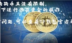 要提现狗狗币（Dogecoin）到
