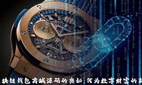 
探索区块链钱包商城源码的奥秘：何为数字财富的新纪元？