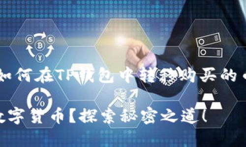 在这方面，以下是一个关于如何在TP钱包中转移购买的币的、关键词、以及内容大纲。

如何轻松转移TP钱包中的数字货币？探索秘密之道！