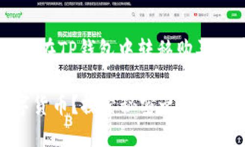 在这方面，以下是一个关于如何在TP钱包中转移购买的币的、关键词、以及内容大纲。

如何轻松转移TP钱包中的数字货币？探索秘密之道！
