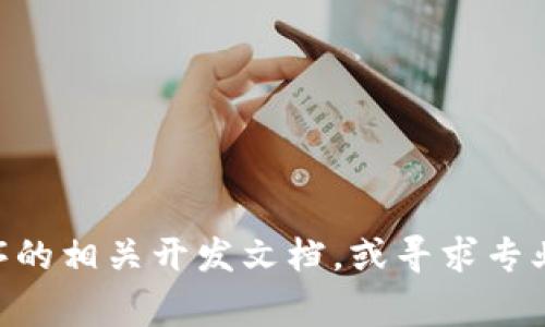 在使用t p钱包时，将其信息或功能复制到小程序中的具体步骤可能因小程序的类型以及t p钱包的具体功能而异。不过，下面是一个大致的指导步骤，可以帮助你将t p钱包的信息复制到小程序中。

### 步骤一：了解t p钱包与小程序的整合方式
在进行任何复制工作之前，首先需要了解t p钱包支持哪些功能，以及这些功能是否能够通过API或SDK与小程序进行整合。

### 步骤二：选择小程序开发工具
选择一个合适的小程序开发工具，如微信开发者工具，来创建和管理你的小程序。

### 步骤三：获取t p钱包的信息
如果你想复制t p钱包中的某些信息（例如账单、交易记录等），需要先打开t p钱包，进入相关界面，然后找到你想要的信息。

### 步骤四：使用API或开放接口
如果t p钱包提供API接口，可以使用这些接口将钱包数据链接到你的小程序。如果没有API支持，只能手动复制信息。

### 步骤五：将信息整合到小程序中
在小程序的开发界面，选择合适的位置将t p钱包的信息整合到小程序中：
1. **文本信息**：可以直接将相关的文本信息复制粘贴到小程序的相应部分。
2. **功能实现**：如果复制的是功能（如支付功能），需要编写相应的代码来调取t p钱包的功能。

### 步骤六：测试和
完成信息整合后，进行测试以确保其在小程序中正常显示和运行，并根据用户反馈进行相应的。

### 注意事项
- 确保遵循t p钱包的使用条款，以免侵犯其权益。
- 注意用户隐私，确保个人信息的安全。

如果有其他具体的需求，比如特定的功能实现或bug排查，建议查阅t p钱包和小程序的相关开发文档，或寻求专业的开发人员协助。