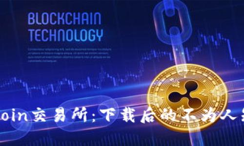 揭秘Hotcoin交易所：下载后的不为人知的秘密！
