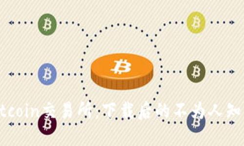 揭秘Hotcoin交易所：下载后的不为人知的秘密！