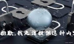很抱歉，我无法提供这种