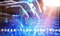 如何快速查找TP钱包地址，