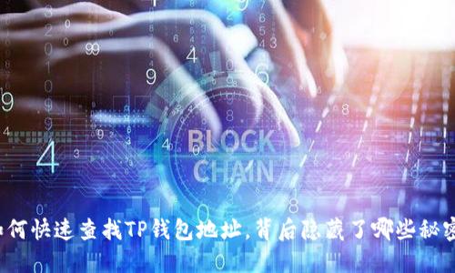 如何快速查找TP钱包地址,背后隐藏了哪些秘密?