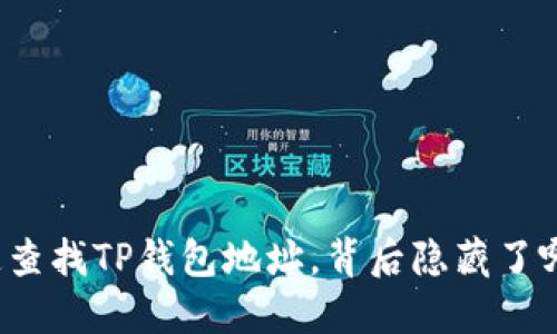 如何快速查找TP钱包地址,背后隐藏了哪些秘密?