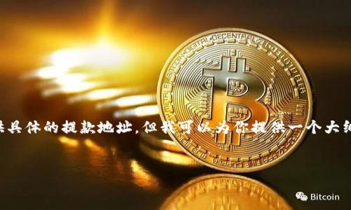 关于Gate.io交易平台提款地址的相关信息，我无法直接提供具体的提款地址，但我可以为你提供一个大纲，以帮助你创建一篇关于Gate.io交易平台提现过程的内容。

### 
揭秘Gate.io提现流程：你不知道的秘密与技巧