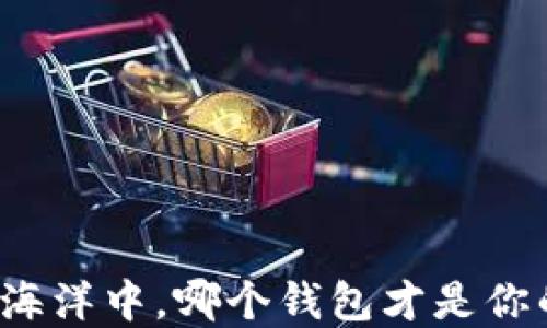 在数字货币的海洋中,哪个钱包才是你的“航海指南”?