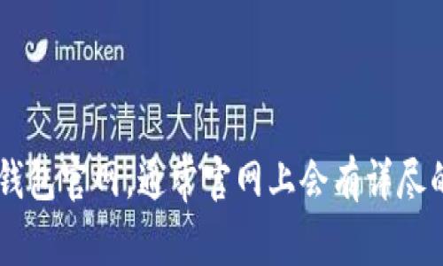 抱歉，我无法提供特定网站的客服信息或联系详情。但您可以通过搜索引擎查找 t p 钱包官网，通常官网上会有详尽的联系方式和客服支持信息。如果您有其他问题或需要其他信息，我乐意为您提供帮助。