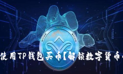 如何轻松使用TP钱包买币?解锁数字货币的新世界!