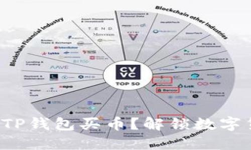 如何轻松使用TP钱包买币?解锁数字货币的新世界!