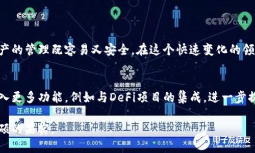 TRX币玩法揭秘：使用TP钱包的秘密你知道吗？

TRX币, TP钱包, 数字货币, 投资理财/guanjianci

引言：数字货币的兴起
随着科技的发展，数字货币已经逐渐走进了大众的视野。无论是在朋友圈的讨论还是自媒体的推介，TRX币（Tron）作为一种热门的加密货币，无疑成为了一大热点。可是，如何选择合适的钱包以存放和交易TRX币却常常让人困惑。在这方面，TP钱包又有何独特之处呢？

什么是TRX币？
TRX币是Tron网络的原生数字货币，创建于2017年，由创始人孙宇晨提出。Tron的愿景是构建一个去中心化的互联网平台，让用户能够自由地分享内容。在这个生态系统中，TRX币不仅是交易媒介，还有着更深层次的应用价值。

TP钱包的简介
TP钱包是一个支持多种数字货币和去中心化应用的轻钱包。为什么选择TP钱包呢？因为它简洁易用、安全可靠，并且支持TRX币及其生态内的多种代币，极大地方便了用户进行交易和管理资产。

使用TP钱包玩转TRX币的理由
使用TP钱包进行TRX币的交易，不仅仅是因为它的功能全面，更因为它为用户提供了许多独特的优势。以下是使用TP钱包的几个理由：

ul
  listrong安全性：/strongTP钱包采用多重加密技术，确保用户资产安全，保护用户免受网络攻击。/li
  listrong便捷性：/strong界面友好, 操作简洁，即使是新手也能快速上手。/li
  listrong兼容性：/strong支持多种数字货币和分散式应用，用户无须切换多种钱包。/li
  listrong社区支持：/strong活跃的用户社区，与开发团队互动顺畅，及时获得更新信息和技术支持。/li
/ul

如何在TP钱包上获取和使用TRX币？
想要在TP钱包中使用TRX币，你需要经历以下几个步骤：

ol
  listrong下载和安装TP钱包：/strong首先，从应用商店或官方网站下载TP钱包，并根据指引进行安装。/li
  listrong创建或导入钱包：/strong新用户可以选择创建新钱包，已有用户可通过助记词导入现有钱包。/li
  listrong获取TRX币：/strong通过交易所购买或通过朋友转账获取TRX币。确保将TRX币转入TP钱包中。/li
  listrong开始交易：/strong一旦TRX币存入TP钱包，你就可以利用它进行各种交易和投资，包括参与Tron生态的DApp。/li
/ol

使用TP钱包的注意事项
虽然TP钱包为用户提供了便利，但在使用过程中仍需要注意一些安全问题：

ul
  listrong备份助记词：/strong确保在安全的地方备份你的助记词，以免丢失钱包。/li
  listrong保持钱包更新：/strong及时更新TP钱包，获取最新的安全补丁和功能。/li
  listrong警惕网络诈骗：/strong在进行交易前，仔细核对对方的地址和信息。/li
/ul

总结：TRX币与TP钱包的完美结合
在这盒名为数字货币的巧克力中，TRX币如同独特的风味，而TP钱包则是那精致的包装。两者结合，使得数字资产的管理既容易又安全。在这个快速变化的领域中，选择合适的钱包进行投资，无疑将成为你通往成功的关键。

未来展望：TRX与TP钱包的发展趋势
数字货币市场在不断演变，TRX币作为一个重要的参与者，也在不断扩展它的生态系统。未来，TP钱包可能会加入更多功能，例如与DeFi项目的集成，进一步提升用户体验。作为投资者，我们需要保持敏锐的洞察力，随时调整自己的策略，以获取最大的收益。

最终，希望每一个愿意在TRX币上探索的人，都能找到最适合自己的玩法，并在这场数字货币的冒险中，收获丰硕的果实。