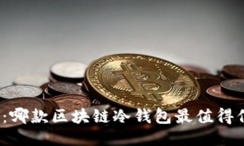 揭晓：哪款区块链冷钱包最值得信赖？