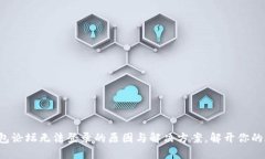 TP钱包论坛无法登录的原因
