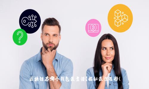 区块链存哪个钱包最靠谱？揭秘最佳选择！