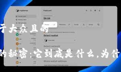思考一个易于大众且的

区块链钱包的秘密：它到底是什么，为什么你需要它？
