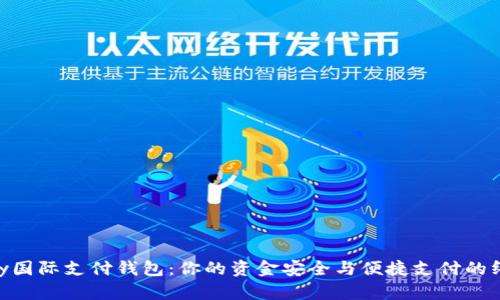 探索UPay国际支付钱包:你的资金安全与便捷支付的终极选择!