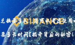 关于“t p钱包兑换要多久