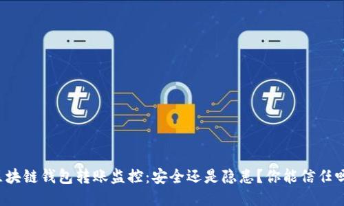 区块链钱包转账监控：安全还是隐患？你能信任吗？