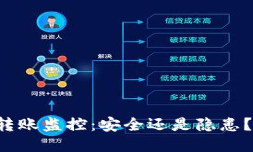 区块链钱包转账监控：安全还是隐患？你能信任吗？
