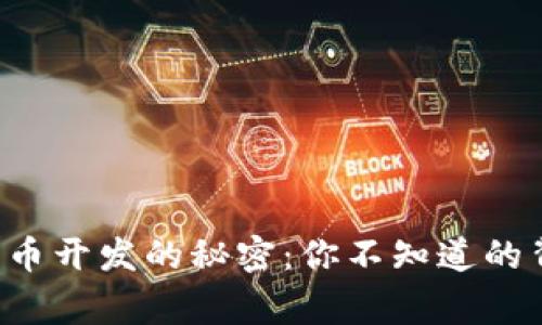 TP钱包代币开发的秘密:你不知道的背后故事!
