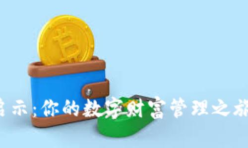 一个钱包的启示：你的数字财富管理之旅还在等什么？