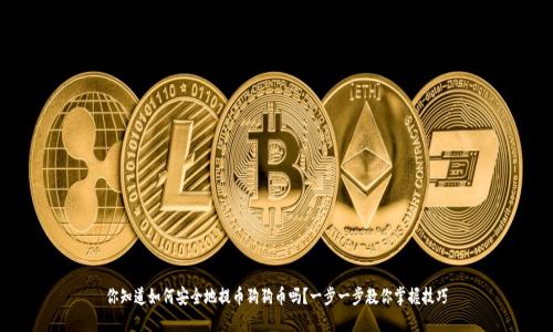 你知道如何安全地提币狗狗币吗?一步一步教你掌握技巧