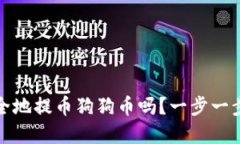 你知道如何安全地提币狗