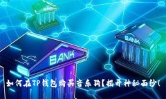 如何在TP钱包购买音乐狗？