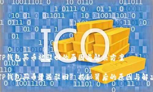关于TP钱包买币被驳回的原因与解决方案
为何TP钱包买币遭遇驳回? 揭秘背后的原因与解决方案