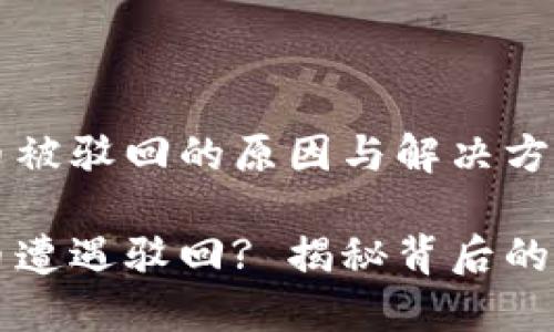 关于TP钱包买币被驳回的原因与解决方案
为何TP钱包买币遭遇驳回? 揭秘背后的原因与解决方案