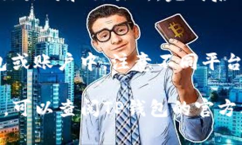 看TP钱包中币能否出售，通常可以按照以下步骤进行：

1. 检查币种支持情况
首先，进入TP钱包应用，查看你想要出售的币种是否被TP钱包支持。通常，在钱包的资产栏中可以找到所有支持的币种列表。如果该币种在列表中，说明该币种是TP钱包支持的，可以进行后续操作。

2. 查看交易所信息
在TP钱包中，可以找到某些币种的交易所信息。点击想要出售的币种，查看是否有相关的交易所链接。一般情况下，TP钱包会显示出该币种可以交易的相关平台，确认在哪个交易所可以进行买卖。

3. 确认币种的流动性
流动性是决定一个币种能否快速出售的重要因素。在查看币种的相关信息时，关注其交易量、市场深度等数据。如果该币种交易活跃，有充足的买单，那么可以较为顺利地出售。

4. 完成钱包设置
在决定出售之前，确保TP钱包中的安全设置已完成，如绑定手机号、设置交易密码等。这些步骤可以保护你的资产，让交易更加安全。

5. 发起交易
选择想要出售的币种，输入出售数量和价格，发起交易。这时，你可能需要选择对应的交易对和交易所，完成后确认交易细节。

6. 等待成交和提现
一旦交易成功，可以在交易记录中查看相关信息。根据选择的交易所，提现到其它钱包或账户中。注意不同平台的提现手续费用和时间。

通过以上步骤，可以大致了解如何在TP钱包中出售币种。如果在某个步骤中遇到困难，可以查阅TP钱包的官方文档或者寻求社区的帮助。
