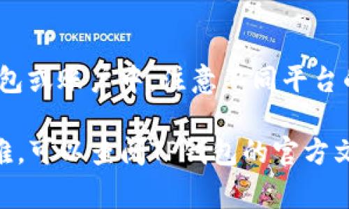 看TP钱包中币能否出售，通常可以按照以下步骤进行：

1. 检查币种支持情况
首先，进入TP钱包应用，查看你想要出售的币种是否被TP钱包支持。通常，在钱包的资产栏中可以找到所有支持的币种列表。如果该币种在列表中，说明该币种是TP钱包支持的，可以进行后续操作。

2. 查看交易所信息
在TP钱包中，可以找到某些币种的交易所信息。点击想要出售的币种，查看是否有相关的交易所链接。一般情况下，TP钱包会显示出该币种可以交易的相关平台，确认在哪个交易所可以进行买卖。

3. 确认币种的流动性
流动性是决定一个币种能否快速出售的重要因素。在查看币种的相关信息时，关注其交易量、市场深度等数据。如果该币种交易活跃，有充足的买单，那么可以较为顺利地出售。

4. 完成钱包设置
在决定出售之前，确保TP钱包中的安全设置已完成，如绑定手机号、设置交易密码等。这些步骤可以保护你的资产，让交易更加安全。

5. 发起交易
选择想要出售的币种，输入出售数量和价格，发起交易。这时，你可能需要选择对应的交易对和交易所，完成后确认交易细节。

6. 等待成交和提现
一旦交易成功，可以在交易记录中查看相关信息。根据选择的交易所，提现到其它钱包或账户中。注意不同平台的提现手续费用和时间。

通过以上步骤，可以大致了解如何在TP钱包中出售币种。如果在某个步骤中遇到困难，可以查阅TP钱包的官方文档或者寻求社区的帮助。