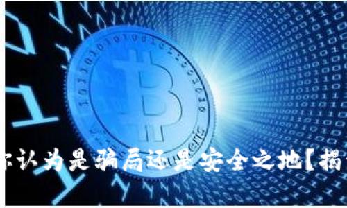 OKEx交易所：你认为是骗局还是安全之地？揭开真相的面纱！