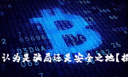 OKEx交易所：你认为是骗局还是安全之地？揭开真相的面纱！