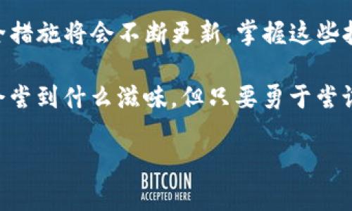 好的，关于如何使用TP钱包进入合约地址进行兑换的相关信息，我将设计一个，提供关键词，并撰写内容大纲及具体内容。请注意，这里将提供一个结构化的格式，并增加生动的比喻和隐喻，以增强语言表现力。

如何使用TP钱包轻松进入合约地址进行兑换？神秘的数字货币交易之旅等待你揭开！

TP钱包, 合约地址, 数字货币, 兑换/guanjianci

### 内容大纲

1. **引言**
   - 数字货币的普及与发展
   - 使用TP钱包的初步了解

2. **TP钱包概述**
   - 什么是TP钱包？
   - TP钱包的特色功能

3. **进入合约地址的准备**
   - 确保安全性：安全基础知识
   - 相关知识储备：合约地址与交换机制的理解

4. **步骤一：下载和安装TP钱包**
   - 下载渠道和安装步骤
   - 注册和备份重要性

5. **步骤二：找到合约地址**
   - 合约地址的定义与找寻方式
   - 用例示范：如何验证合约地址的可靠性

6. **步骤三：连接到合约地址进行兑换**
   - 实际操作步骤解说
   - 可能遇到的问题与解决方案

7. **步骤四：确认交易**
   - 交易确认的重要性
   - 如何查看交易状态

8. **总结与展望**
   - TP钱包的未来趋势
   - 提高交易技巧的方法

---

### 正文内容

引言
在这个数字货币如同飞驰的列车般迅猛发展的时代，越来越多的人们开始踏上这趟神秘的交易之旅。而TP钱包，则是一扇通往这个新世界的窗口，恰如一把开启宝箱的钥匙，让我们能够领略到合约交易的无限可能。然而，如何使用这把钥匙，进入合约地址进行兑换呢？本篇文章将为你打开这道大门，带你一起走进数字货币的魔幻世界。

TP钱包概述
TP钱包，犹如一位通晓虚拟货币的向导，不仅为用户提供了存储和管理数字资产的安全环境，还支持多种主流加密货币的存取。这款钱包的独特之处在于其用户友好的界面以及强大的安全性，宛如一个馨香的果园，保护着每一颗珍贵的果实，让用户安心地享受“数字果实”的丰盈。

进入合约地址的准备
一条崎岖的道路总是需要做好准备才能顺畅通行。安全性是我们在进行任何数字货币交易时必须考虑的首要因素。确保自己的TP钱包安全且得到妥善保护，就如同在出发前要检查自己的背包，确保工具齐全无误。同时，了解合约地址和兑换机制也是踏上这条道路的必修课程，就像是阅读地图，准确掌握方向才不会迷失在陌生的土地上。

步骤一：下载和安装TP钱包
首先，你需要在官网或可信的应用市场下载TP钱包。流程就像是种下一颗种子，需经过特定的土壤和水分的滋养，才能发芽长大。下载后，在你的设备上安装TP钱包，并通过简单的指引进行注册。在注册后，务必备份好你的助记词，避免在后续的操作中如同丢失了通往美丽花园的钥匙。

步骤二：找到合约地址
合约地址，类似于你网购时提供的收货地址，是进行数字资产交易时的重要标识。你可以在各大交易平台找到相关的合约地址，并在确认其真实性后，记录下来。这一环节就如同在挑选新房子，确认地址后，务必审查四周的环境与安全性，方能安心入驻。

步骤三：连接到合约地址进行兑换
有了合约地址，我们就可以开始主动作战了。在TP钱包中，找到连接合约地址的选项，输入你笔记下来的合约地址。接着，输入想要兑换的金额，确认信息后即可进行交易。在这个过程中，如同种下希望的种子，浇水施肥，点燃期待的火花。

步骤四：确认交易
每一笔交易的确认都至关重要，就像是挥洒下的汗水，需要经过一番努力才能收获果实。在TP钱包中，你可以随时查看交易的状态，确保一切顺利。在这条数字货币的道路上，保持耐心也是成功的关键。

总结与展望
经过以上的步骤，相信你已经成功地使用TP钱包进入了合约地址，并进行了首次的兑换。数字货币的未来充满可能，随着技术的不断演进，交易方式和安全措施将会不断更新。掌握这些技巧，不仅让你在短期内轻松应对当前的市场变化，更将为你日后探索更深层次的虚拟货币世界打下坚实的基础。

在这个充满机遇与挑战的数字货币江湖中，每一次的交易都是一场冒险，每一个决定都在塑造未来。记住，生活就如同一盒巧克力，你永远不知道下一口会尝到什么滋味，但只要勇于尝试，就会为自己打开全新的世界。

通过这样的结构和内容，我们不仅能够指导用户安全而有效地进行合约地址的兑换操作，也赋予了文字更多的生动性和感染力，使其更具人性化。