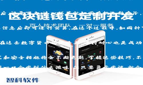 好的，关于如何使用TP钱包进入合约地址进行兑换的相关信息，我将设计一个，提供关键词，并撰写内容大纲及具体内容。请注意，这里将提供一个结构化的格式，并增加生动的比喻和隐喻，以增强语言表现力。

如何使用TP钱包轻松进入合约地址进行兑换？神秘的数字货币交易之旅等待你揭开！

TP钱包, 合约地址, 数字货币, 兑换/guanjianci

### 内容大纲

1. **引言**
   - 数字货币的普及与发展
   - 使用TP钱包的初步了解

2. **TP钱包概述**
   - 什么是TP钱包？
   - TP钱包的特色功能

3. **进入合约地址的准备**
   - 确保安全性：安全基础知识
   - 相关知识储备：合约地址与交换机制的理解

4. **步骤一：下载和安装TP钱包**
   - 下载渠道和安装步骤
   - 注册和备份重要性

5. **步骤二：找到合约地址**
   - 合约地址的定义与找寻方式
   - 用例示范：如何验证合约地址的可靠性

6. **步骤三：连接到合约地址进行兑换**
   - 实际操作步骤解说
   - 可能遇到的问题与解决方案

7. **步骤四：确认交易**
   - 交易确认的重要性
   - 如何查看交易状态

8. **总结与展望**
   - TP钱包的未来趋势
   - 提高交易技巧的方法

---

### 正文内容

引言
在这个数字货币如同飞驰的列车般迅猛发展的时代，越来越多的人们开始踏上这趟神秘的交易之旅。而TP钱包，则是一扇通往这个新世界的窗口，恰如一把开启宝箱的钥匙，让我们能够领略到合约交易的无限可能。然而，如何使用这把钥匙，进入合约地址进行兑换呢？本篇文章将为你打开这道大门，带你一起走进数字货币的魔幻世界。

TP钱包概述
TP钱包，犹如一位通晓虚拟货币的向导，不仅为用户提供了存储和管理数字资产的安全环境，还支持多种主流加密货币的存取。这款钱包的独特之处在于其用户友好的界面以及强大的安全性，宛如一个馨香的果园，保护着每一颗珍贵的果实，让用户安心地享受“数字果实”的丰盈。

进入合约地址的准备
一条崎岖的道路总是需要做好准备才能顺畅通行。安全性是我们在进行任何数字货币交易时必须考虑的首要因素。确保自己的TP钱包安全且得到妥善保护，就如同在出发前要检查自己的背包，确保工具齐全无误。同时，了解合约地址和兑换机制也是踏上这条道路的必修课程，就像是阅读地图，准确掌握方向才不会迷失在陌生的土地上。

步骤一：下载和安装TP钱包
首先，你需要在官网或可信的应用市场下载TP钱包。流程就像是种下一颗种子，需经过特定的土壤和水分的滋养，才能发芽长大。下载后，在你的设备上安装TP钱包，并通过简单的指引进行注册。在注册后，务必备份好你的助记词，避免在后续的操作中如同丢失了通往美丽花园的钥匙。

步骤二：找到合约地址
合约地址，类似于你网购时提供的收货地址，是进行数字资产交易时的重要标识。你可以在各大交易平台找到相关的合约地址，并在确认其真实性后，记录下来。这一环节就如同在挑选新房子，确认地址后，务必审查四周的环境与安全性，方能安心入驻。

步骤三：连接到合约地址进行兑换
有了合约地址，我们就可以开始主动作战了。在TP钱包中，找到连接合约地址的选项，输入你笔记下来的合约地址。接着，输入想要兑换的金额，确认信息后即可进行交易。在这个过程中，如同种下希望的种子，浇水施肥，点燃期待的火花。

步骤四：确认交易
每一笔交易的确认都至关重要，就像是挥洒下的汗水，需要经过一番努力才能收获果实。在TP钱包中，你可以随时查看交易的状态，确保一切顺利。在这条数字货币的道路上，保持耐心也是成功的关键。

总结与展望
经过以上的步骤，相信你已经成功地使用TP钱包进入了合约地址，并进行了首次的兑换。数字货币的未来充满可能，随着技术的不断演进，交易方式和安全措施将会不断更新。掌握这些技巧，不仅让你在短期内轻松应对当前的市场变化，更将为你日后探索更深层次的虚拟货币世界打下坚实的基础。

在这个充满机遇与挑战的数字货币江湖中，每一次的交易都是一场冒险，每一个决定都在塑造未来。记住，生活就如同一盒巧克力，你永远不知道下一口会尝到什么滋味，但只要勇于尝试，就会为自己打开全新的世界。

通过这样的结构和内容，我们不仅能够指导用户安全而有效地进行合约地址的兑换操作，也赋予了文字更多的生动性和感染力，使其更具人性化。