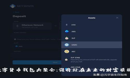 数字货币钱包大聚会：谁将站在未来的财富顶端？