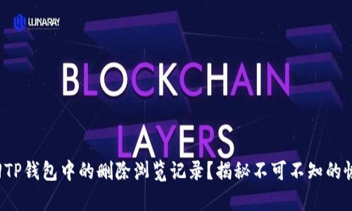 如何找回TP钱包中的删除浏览记录？揭秘不可不知的恢复技巧！