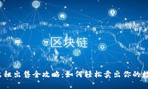 TP钱包出租出售全攻略：如何轻松卖出你的数字资产？