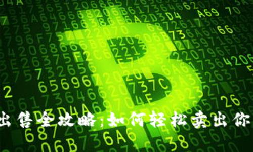 TP钱包出租出售全攻略：如何轻松卖出你的数字资产？