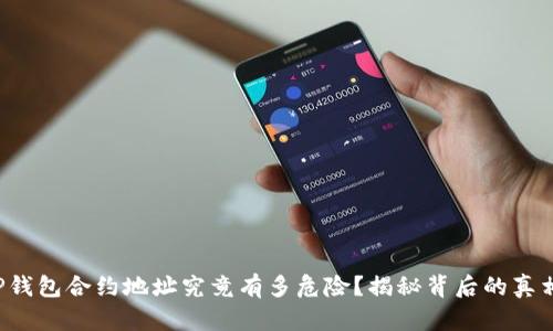 TP钱包合约地址究竟有多危险?揭秘背后的真相!