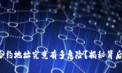 TP钱包合约地址究竟有多危险?揭秘背后的真相!
