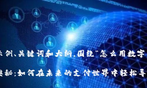 以下是一个示例、关键词和大纲，围绕“怎么用数字钱包”的主题：

数字钱包的奥秘：如何在未来的支付世界中轻松导航？