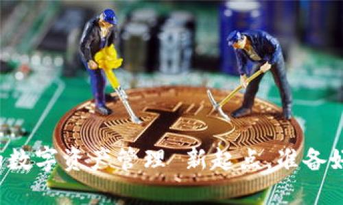 TRX钱包下载:你的数字资产管理 新起点,准备好迎接新挑战了吗?