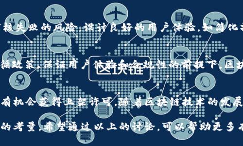区块链钱包是否能上App Store，涉及多个因素，包括苹果公司的政策、应用的功能和安全性等。下面是关于这一主题的详细阐述以及说明。

一、区块链钱包的定义与功能
区块链钱包是一种数字钱包，用于存储、发送和接收加密货币，例如比特币和以太坊等。与传统的钱包不同，区块链钱包通过区块链技术确保交易的安全性和透明性。

二、区块链钱包的类型
区块链钱包大致可以分为三种类型：软件钱包、硬件钱包和纸钱包。软件钱包又可以进一步分为桌面钱包和移动钱包。移动钱包便是专为手机用户设计的，通常会在应用商店上架。

三、App Store 的上架政策
苹果的App Store对应用的审核有严格的标准。要想成功上架，应用必须符合以下要求：
ul
    li符合苹果的开发者协议和指南。/li
    li提供良好的用户体验。/li
    li确保用户的隐私和数据安全。/li
    li不涉及非法活动，例如洗钱等。/li
/ul

四、区块链钱包的合规性
为了进入App Store，区块链钱包必须遵循法律规定，确保其功能不违反有关加密货币的法律法规。例如，如果钱包允许用户进行加密货币交易，必须确保所涉及的交易遵守KYC（了解你的客户）和AML（反洗钱）规定。

五、兼容性与用户体验
区块链钱包的设计需要提供直观的用户界面以及出色的用户体验。如果应用复杂难用，即使符合其他条件，也可能面临审核失败的风险。设计良好的用户体验，如简化操作步骤和确保交易流畅性，是成功的关键因素。

六、成功案例与市场现状
尽管面临诸多挑战，仍有一些区块链钱包成功上架App Store，如Coinbase和Trust Wallet。这些成功案例展示了，在遵循政策、保证用户体验和合规性的前提下，区块链钱包是可以在App Store中立足的。

七、总结与未来展望
区块链钱包在App Store的上架并不是一件不可能的事情，只要开发者能够在合规、安全和用户体验上做到足够优秀，就有机会获得上架许可。随着区块链技术的发展和政策的逐步完善，未来可能会有更多的区块链钱包能在App Store上架，为用户提供越来越便捷的数字货币管理体验。

通过对区块链钱包能否在App Store上架的分析，可以看到这是一个复杂的问题，包含了法律、技术和用户体验等多方面的考量。希望通过以上的讨论，可以帮助更多有意开发此类应用的开发者更好地了解市场需求和挑战。