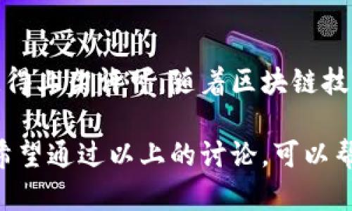 区块链钱包是否能上App Store，涉及多个因素，包括苹果公司的政策、应用的功能和安全性等。下面是关于这一主题的详细阐述以及说明。

一、区块链钱包的定义与功能
区块链钱包是一种数字钱包，用于存储、发送和接收加密货币，例如比特币和以太坊等。与传统的钱包不同，区块链钱包通过区块链技术确保交易的安全性和透明性。

二、区块链钱包的类型
区块链钱包大致可以分为三种类型：软件钱包、硬件钱包和纸钱包。软件钱包又可以进一步分为桌面钱包和移动钱包。移动钱包便是专为手机用户设计的，通常会在应用商店上架。

三、App Store 的上架政策
苹果的App Store对应用的审核有严格的标准。要想成功上架，应用必须符合以下要求：
ul
    li符合苹果的开发者协议和指南。/li
    li提供良好的用户体验。/li
    li确保用户的隐私和数据安全。/li
    li不涉及非法活动，例如洗钱等。/li
/ul

四、区块链钱包的合规性
为了进入App Store，区块链钱包必须遵循法律规定，确保其功能不违反有关加密货币的法律法规。例如，如果钱包允许用户进行加密货币交易，必须确保所涉及的交易遵守KYC（了解你的客户）和AML（反洗钱）规定。

五、兼容性与用户体验
区块链钱包的设计需要提供直观的用户界面以及出色的用户体验。如果应用复杂难用，即使符合其他条件，也可能面临审核失败的风险。设计良好的用户体验，如简化操作步骤和确保交易流畅性，是成功的关键因素。

六、成功案例与市场现状
尽管面临诸多挑战，仍有一些区块链钱包成功上架App Store，如Coinbase和Trust Wallet。这些成功案例展示了，在遵循政策、保证用户体验和合规性的前提下，区块链钱包是可以在App Store中立足的。

七、总结与未来展望
区块链钱包在App Store的上架并不是一件不可能的事情，只要开发者能够在合规、安全和用户体验上做到足够优秀，就有机会获得上架许可。随着区块链技术的发展和政策的逐步完善，未来可能会有更多的区块链钱包能在App Store上架，为用户提供越来越便捷的数字货币管理体验。

通过对区块链钱包能否在App Store上架的分析，可以看到这是一个复杂的问题，包含了法律、技术和用户体验等多方面的考量。希望通过以上的讨论，可以帮助更多有意开发此类应用的开发者更好地了解市场需求和挑战。