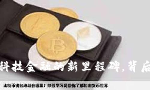 TP钱包总部:一个科技金融的新里程碑,背后隐藏着哪些故事?